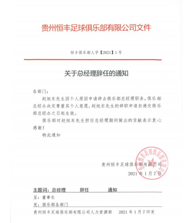 OD体育官方-贵州恒丰发布人事调整 赵旭东不再担任总经理